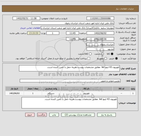 استعلام تلویزیون 43 اینچ led  مطابق مشخصات پیوست.هزینه حمل با تامین کننده است.