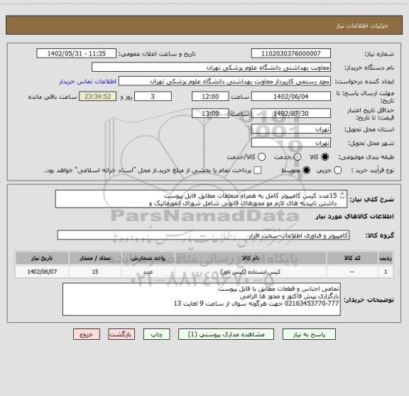 استعلام 15عدد کیس کامپیوتر کامل به همراه متعلقات مطابق فایل پیوست 
داشتن تاییدیه های لازم مو مجوزهای قانونی شامل شورای انفورماتیک و
02163453770-777
