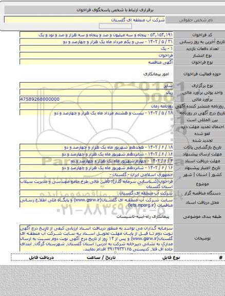مناقصه, فراخوان(شناسایی سرمایه گذار): تأمین مالی طرح جامع مهندسی و مدیریت سیلاب استان گلستان