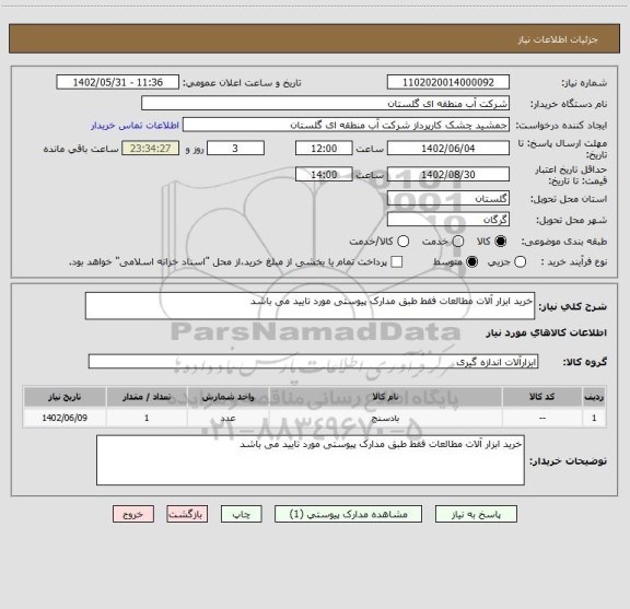 استعلام خرید ابزار آلات مطالعات فقط طبق مدارک پیوستی مورد تایید می باشد
