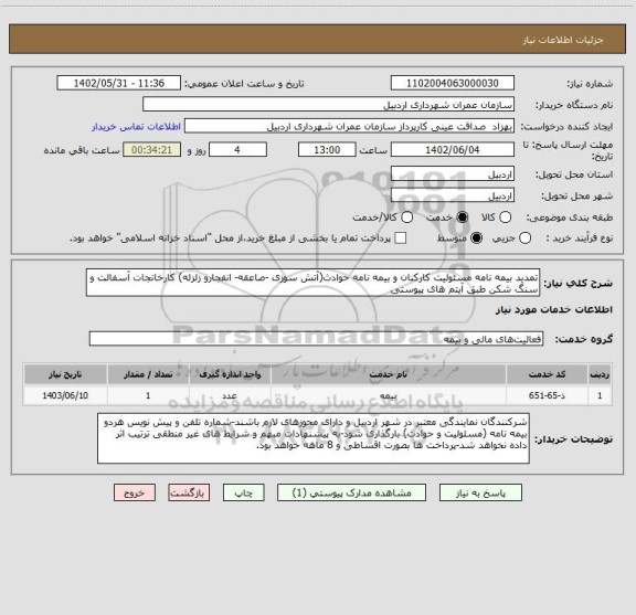 استعلام تمدید بیمه نامه مسئولیت کارکنان و بیمه نامه حوادث(آتش سوزی -صاعقه- انفجارو زلزله) کارخانجات آسفالت و سنگ شکن طبق آیتم های پیوستی