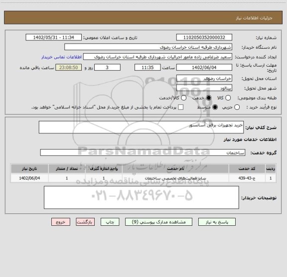 استعلام خرید تجهیزات برقی آسانسور