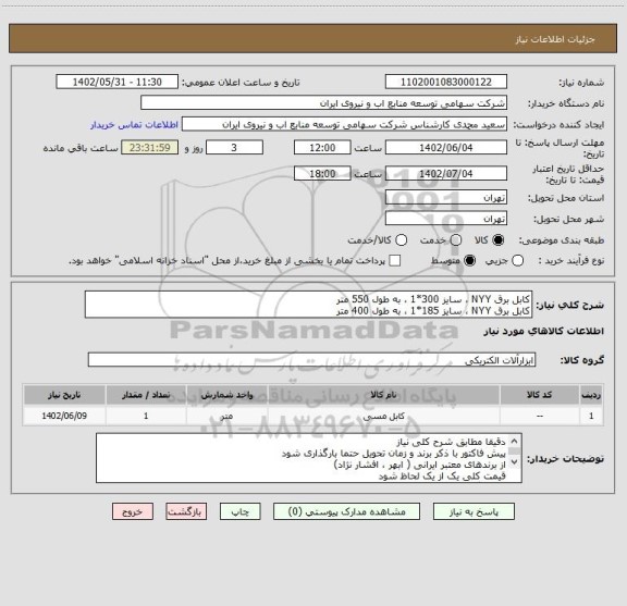استعلام کابل برق NYY ، سایز 300*1 ، به طول 550 متر
کابل برق NYY ، سایز 185*1 ، به طول 400 متر