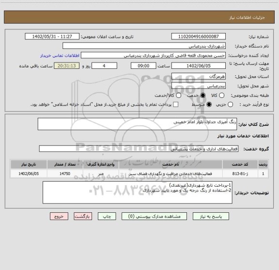 استعلام رنگ آمیزی جداول بلوار امام خمینی