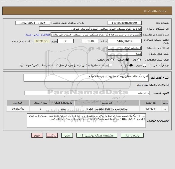 استعلام اجرای آسفالت معابر روستای طارون شهرستان میانه