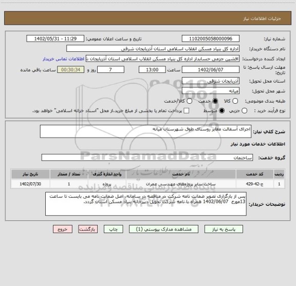 استعلام اجرای آسفالت معابر روستای طوق شهرستان میانه
