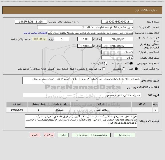 استعلام خرید1دستگاه یخچال 12فوت مدل  ایستکوول(رنگ سفید)  دارای 24ماه گارانتی  تعویض معتبراورجینال