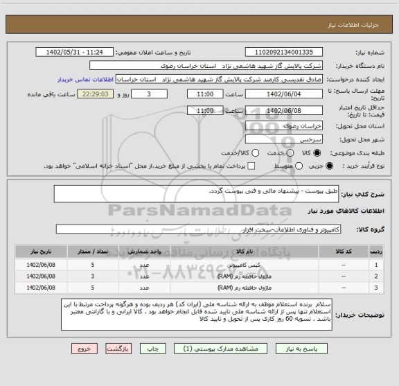 استعلام طبق پیوست - پیشنهاد مالی و فنی پیوست گردد.