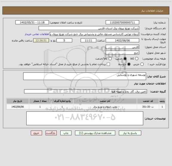استعلام توسعه شهری و روستایی
