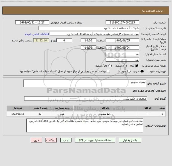 استعلام لیمیت سوئیچ