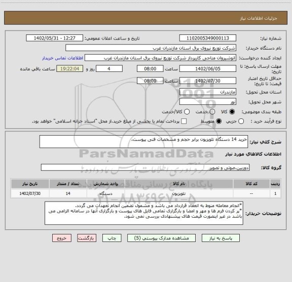 استعلام خرید 14 دستگاه تلویزیون برابر حجم و مشخصات فنی پیوست.