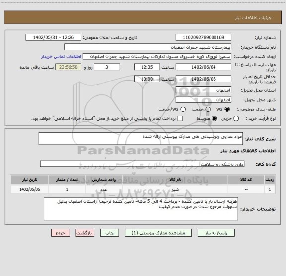 استعلام مواد غذایی ونوشیدنی طی مدارک پیوستی ارائه شده