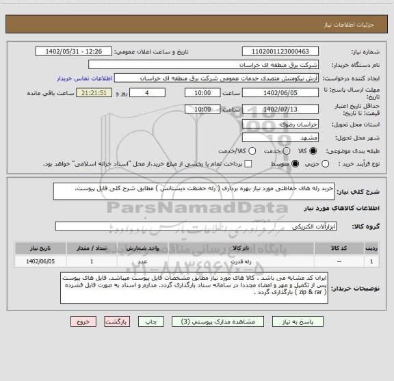 استعلام خرید رله های حفاظتی مورد نیاز بهره برداری ( رله حفتظت دیستانس ) مطابق شرح کلی فایل پیوست.