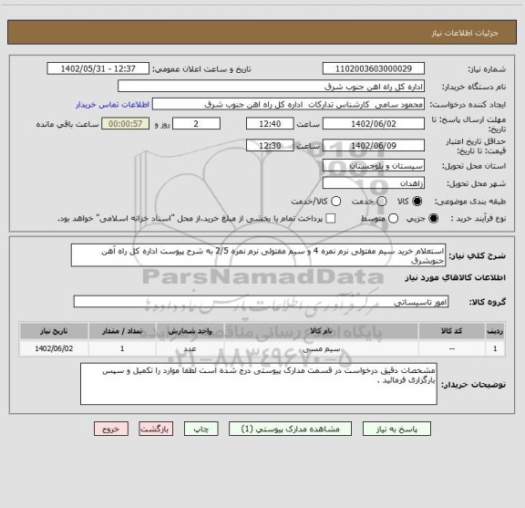 استعلام استعلام خرید سیم مفتولی نرم نمره 4 و سیم مفتولی نرم نمره 2/5 به شرح پیوست اداره کل راه آهن جنوبشرق