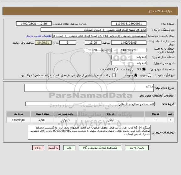 استعلام میلگرد