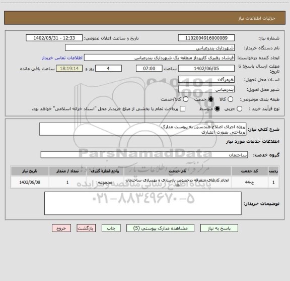 استعلام پروژه اجرای اصلاح هندسی به پیوست مدارک
پرداختی بصورت اعتباری