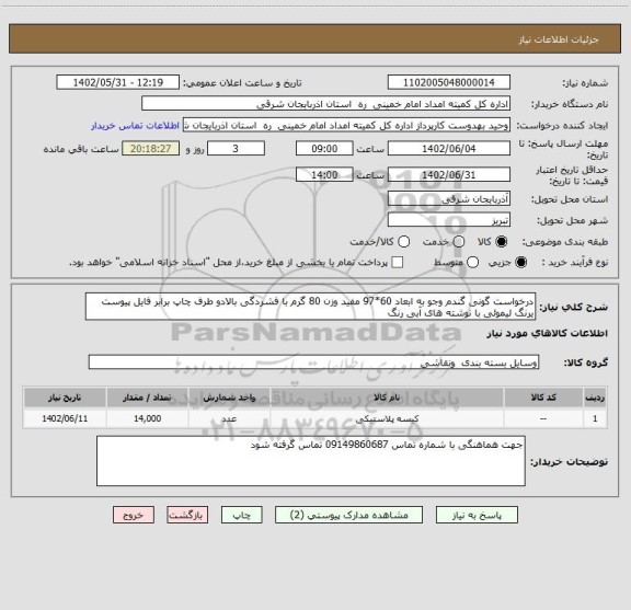 استعلام درخواست گونی گندم وجو به ابعاد 60*97 مفید وزن 80 گرم با فشردگی بالادو طرف چاپ برابر فایل پیوست یرنگ لیموئی با نوشته های آبی رنگ