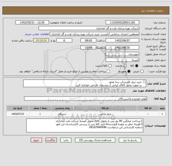 استعلام خرید تریلر کمرشکن سه محور
در صورت وجود کالای ایرانی از پیشنهاد خارجی خوداری کنید
اعلام قیمت طبق فایل پیوست.بارگذاری مشخصات فنی الزامیست