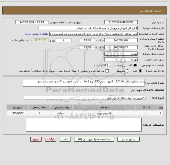 استعلام تبلت مایکروسافت 16 گیگ  8 پرو   با رم 256  پرو 8 lte   با کیبرد و موس و گارانتی معتبر و رسمی