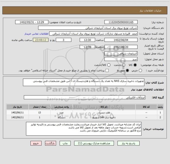 استعلام تجهیزات ذخیره سازی NAS به تعداد یک دستگاه و هارددیسک ان آ اس طبق مشخصات فنی پیوستی