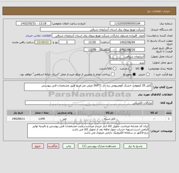 استعلام کابل 20 کیلوولت خشک آلومینیومی زره دار 1*300 میلی متر مربع طبق مشخصات فنی پیوستی