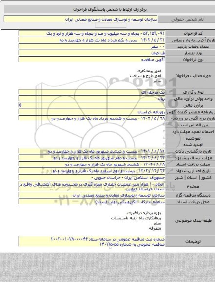 مناقصه, انجام ۱۰ هزار متر عملیات حفاری مغزه گیری در محدوده های اکتشافی واقع در استان خراسان جنوبی
