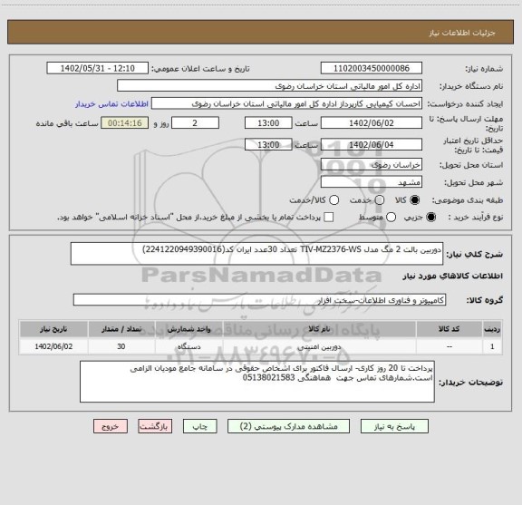 استعلام دوربین بالت 2 مگ مدل TIV-MZ2376-WS تعداد 30عدد ایران کد(2241220949390016)