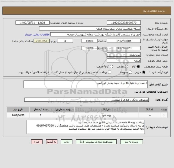 استعلام 2 عدد پرده هوا 80 در 1 جهت بخش اورژانس