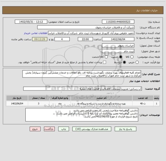 استعلام انجام کلیه فعالیتهای بهره برداری، نگهداشت برنامه ای، رفع اتفاقات و خدمات مشترکین )برون سپاری( بخش مرکزی و شهر تربت جام امورآب و فاضلاب تربت جام