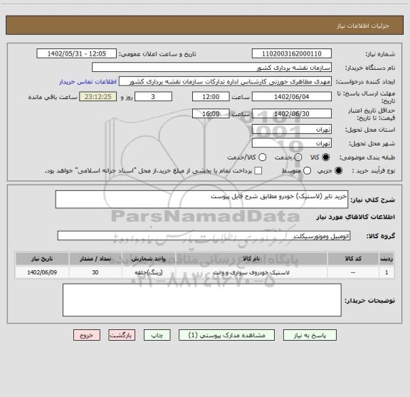 استعلام خرید تایر (لاستیک) خودرو مطابق شرح فایل پیوست