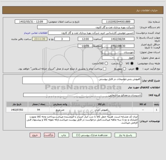 استعلام کفپوش بتنی-توضیحات در فایل پیوستی