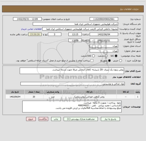 استعلام روغن زیتون یک لیتری -20 شیشه- کالای انتخابی صرفا جهت تشابه میباشد.