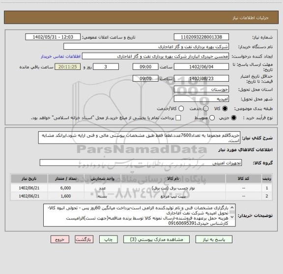 استعلام خرید5قلم مجموعا به تعداد7600عدد.لطفا فقط طبق مشخصات پیوستی مالی و فنی ارایه شود.ایرانکد مشابه است.