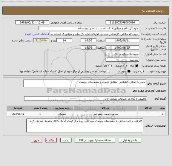 استعلام تجهیزات سالن کنفرانس  مطابق لیست و مشخصات پیوست