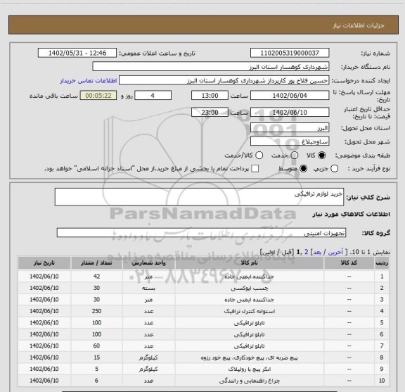 استعلام خرید لوازم ترافیکی