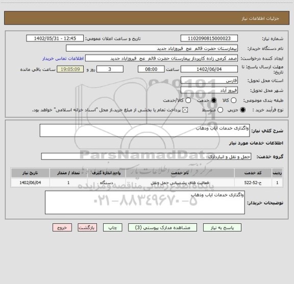 استعلام واگذاری خدمات ایاب ودهاب