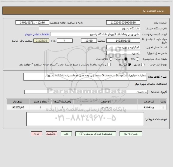 استعلام عملیات اجرایی(دستمزدی) ساختمان 5 سقف بتن آرمه هتل مهمانسرای دانشگاه یاسوج