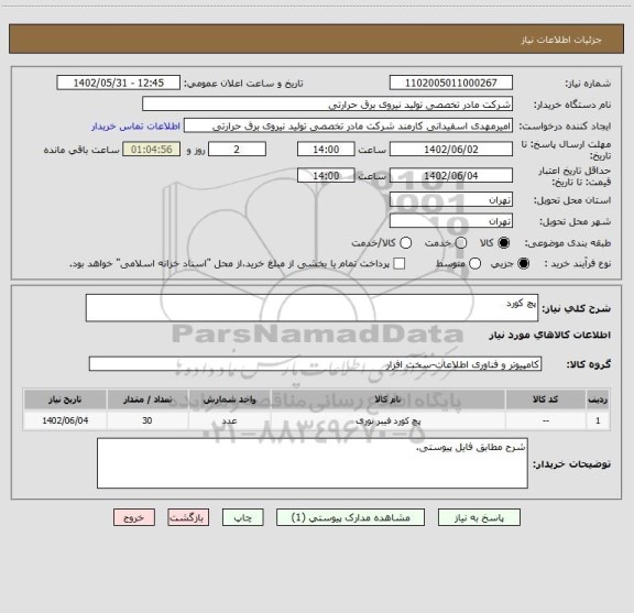 استعلام پچ کورد