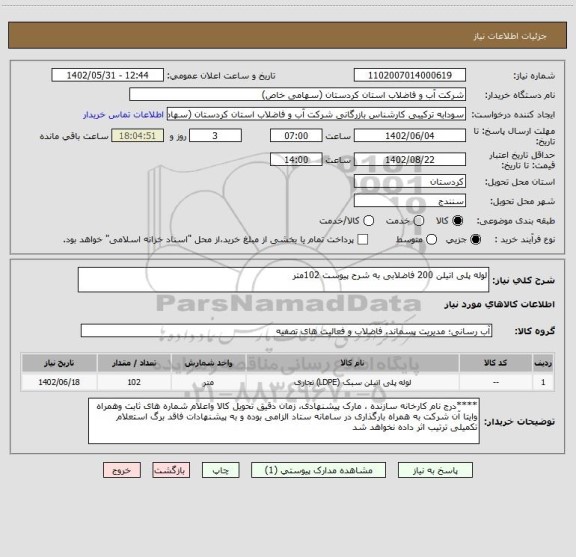 استعلام لوله پلی اتیلن 200 فاضلابی به شرح پیوست 102متر