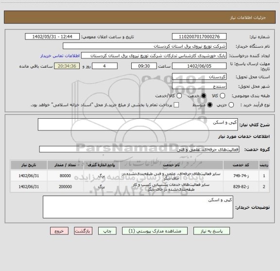 استعلام کپی و اسکن