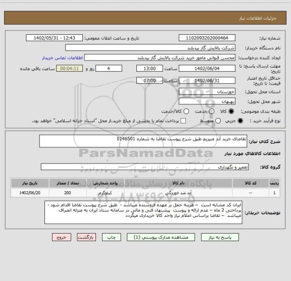 استعلام تقاضای خرید آند منیزیم طبق شرح پیوست تقاضا به شماره 0146501