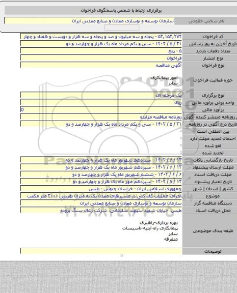 مناقصه, اجرای عملیات کف کنی در مسیرهای معدن یک به میزان تقریبی ۳۰۰۰ متر مکعب