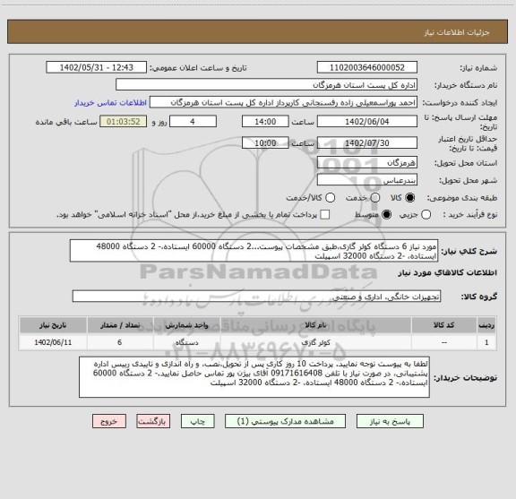 استعلام مورد نیاز 6 دستگاه کولر گازی،طبق مشخصات پیوست...2 دستگاه 60000 ایستاده،- 2 دستگاه 48000 ایستاده، -2 دستگاه 32000 اسپیلت