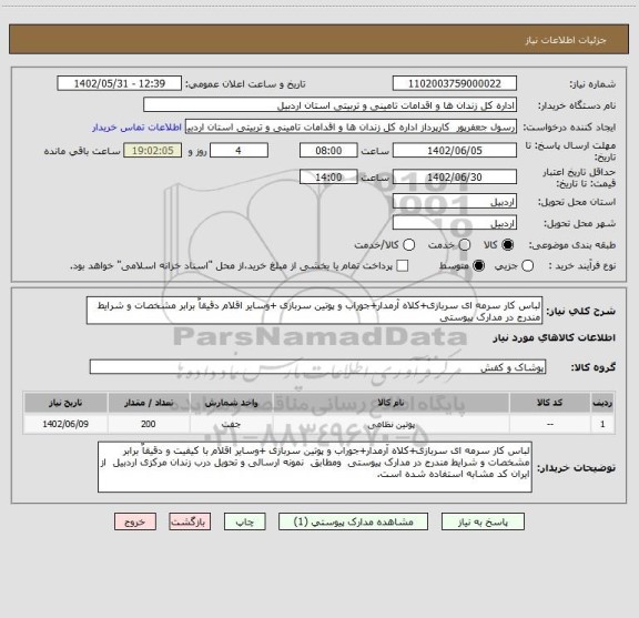 استعلام لباس کار سرمه ای سربازی+کلاه آرمدار+جوراب و پوتین سربازی +وسایر اقلام دقیقاٌ برابر مشخصات و شرایط مندرج در مدارک پیوستی