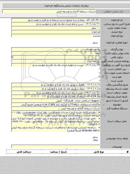 مزایده, واگذاری استیجاری سوله ۲۴ با کاربری انبار واقع در فاز ۵ صنعتی جزیره کیش