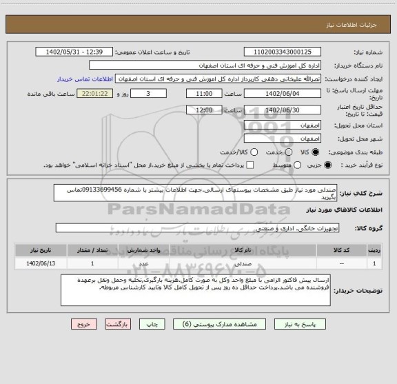 استعلام صندلی مورد نیاز طبق مشخصات پیوستهای ارسالی.جهت اطلاعات بیشتر با شماره 09133699456تماس بگیرید