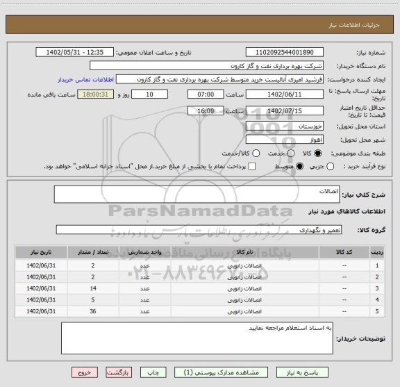 استعلام اتصالات