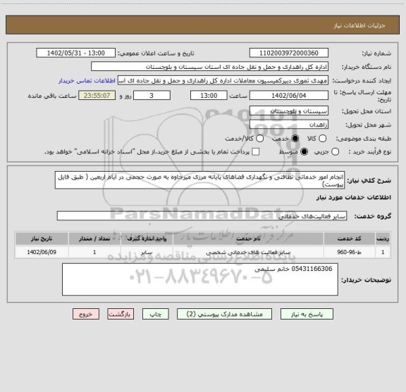 استعلام انجام امور خدماتی نظافتی و نگهداری فضاهای پایانه مرزی میرجاوه به صورت حجمی در ایام اربعین ( طبق فایل پیوست)