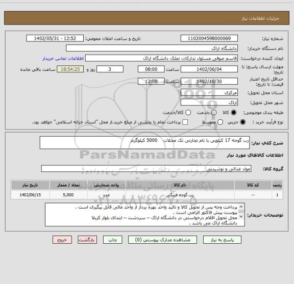 استعلام رب گوجه 17 کیلویی با نام تجارتی تک محلات    5000 کیلوگرم