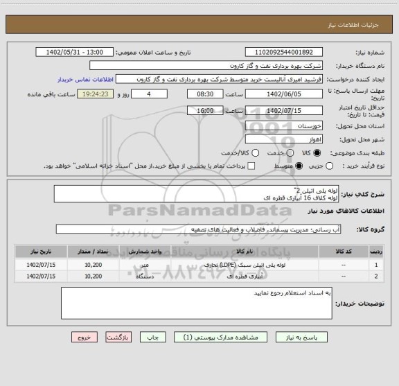 استعلام لوله پلی اتیلن 2"
لوله کلاف 16 آبیاری قطره ای